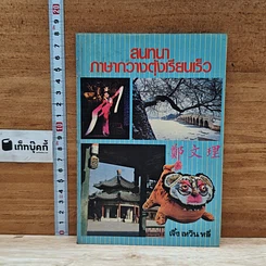 หนังสือ สนทนาภาษากวางตุ้งเรียนเร็ว