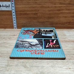 หนังสือ สนทนาภาษากวางตุ้งเรียนเร็ว รูปที่ 5