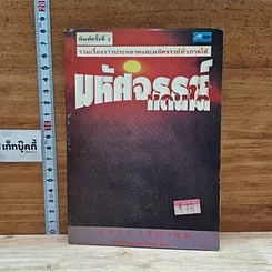 หนังสือ มหัศจรรย์แดนใต้
