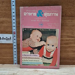 หนังสือ อาหาร & สุขภาพ ฉบับที่ 14