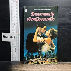 หนังสือ นิยายโรมานซ์ ชีคจองหองกับเจ้าหญิงจอมหยิ่ง
