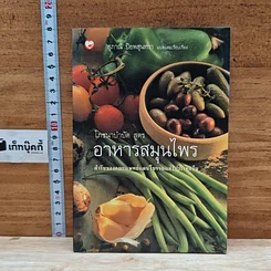 หนังสือ โภชนาบำบัดสูตร อาหารสมุนไพร ตำรับของคณะแพทย์แผนโบราณแห่งประเทศจีน