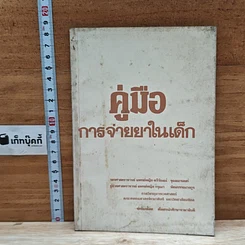 หนังสือ คู่มือการจ่ายยาในเด็ก