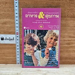 หนังสือ อาหาร & สุขภาพ ฉบับที่ 8