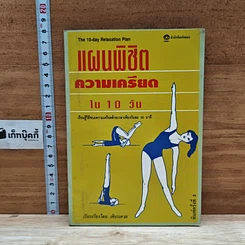 หนังสือ แผนพิชิตความเครียดใน 10 วัน