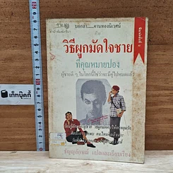 หนังสือ วิธีผูกมัดใจชายที่คุณหมายปอง