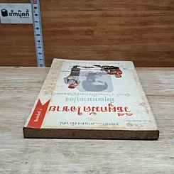 หนังสือ วิธีผูกมัดใจชายที่คุณหมายปอง รูปที่ 5