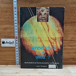 หนังสือ พุทธศาสนากับจุดยืน?