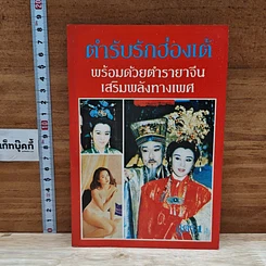 หนังสือ ตำรับรักฮ่องเต้ พร้อมด้วยตำรายาจีน เสริมพลังทางเพศ เล่ม 1