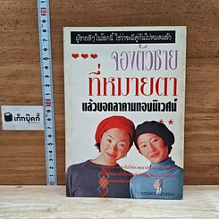 หนังสือ จองตัวชายที่หมายตา แล้วบอกลาคานทองนิเวศน์