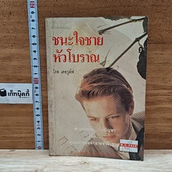 หนังสือ ชนะใจชายหัวโบราณ