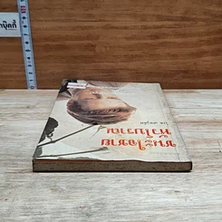 หนังสือ ชนะใจชายหัวโบราณ รูปที่ 5