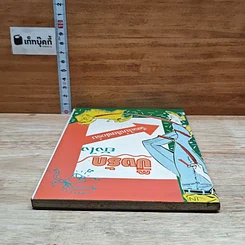 หนังสือ ปิ๊งรักยังไง จึงจะไม่เสียฟอร์ม รูปที่ 5