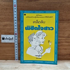หนังสือ เคล็ดลับพิชิตใจสาว