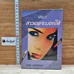 หนังสือ สาวเอยจะบอกให้ เล่ม 1