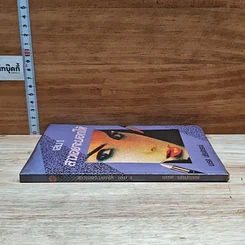 หนังสือ สาวเอยจะบอกให้ เล่ม 1 รูปที่ 3