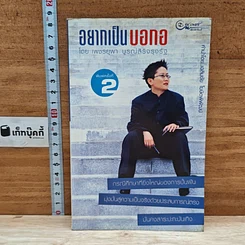 หนังสือ อยากเป็นบอกอ