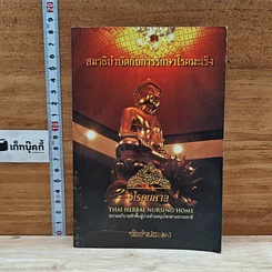 หนังสือ สมาธิบำบัดกับการรักษาโรคมะเร็ง อโรคยศาล