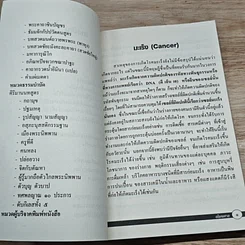 หนังสือ สมาธิบำบัดกับการรักษาโรคมะเร็ง อโรคยศาล รูปที่ 7