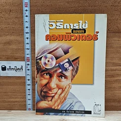 หนังสือ วิธีการใช้สมองอย่างคอมพิวเตอร์