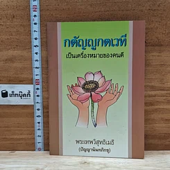 หนังสือ กตัญญูกตเวทีเป็นเครื่องหมายของคนดี