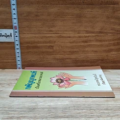 หนังสือ กตัญญูกตเวทีเป็นเครื่องหมายของคนดี รูปที่ 3