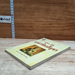 หนังสือ ประวัติคาถาชินบัญชร รูปที่ 4
