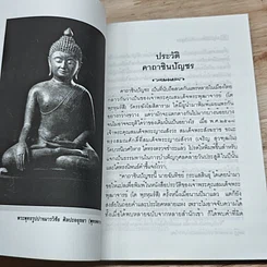 หนังสือ ประวัติคาถาชินบัญชร รูปที่ 8