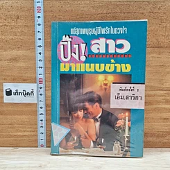 หนังสือ ปิ๊ง! สาวมาแนบข้าง
