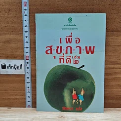 หนังสือ เพื่อสุขภาพที่ดี เล่ม 2