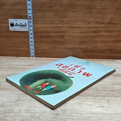 หนังสือ เพื่อสุขภาพที่ดี เล่ม 2 รูปที่ 4