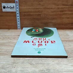 หนังสือ เพื่อสุขภาพที่ดี เล่ม 2 รูปที่ 5