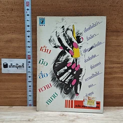 หนังสือ เล็บมือสื่อความหมาย