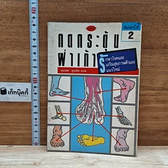 หนังสือ กดกระตุ้นฝ่าเท้า