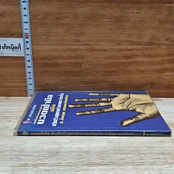หนังสือ นวดฝ่ามือ เพื่อเสริมสร้างสุขภาพร่างกายและรักษาโรค รูปที่ 3