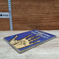 หนังสือ นวดฝ่ามือ เพื่อเสริมสร้างสุขภาพร่างกายและรักษาโรค รูปที่ 4
