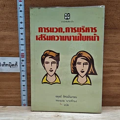 หนังสือ การนวด, การบริหาร เสริมความงามใบหน้า