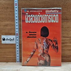 หนังสือ คู่มือเสริมสร้างผิวสวยด้วยการนวด