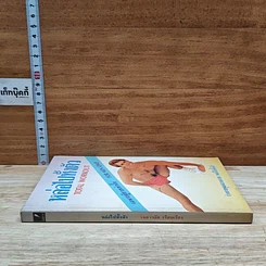 หนังสือ หล่อไปทั้งตัว รูปที่ 3