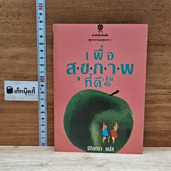 หนังสือ เพื่อสุขภาพที่ดี เล่ม 2
