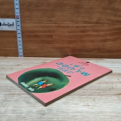 หนังสือ เพื่อสุขภาพที่ดี เล่ม 2 รูปที่ 4