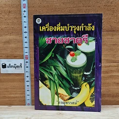 หนังสือ เครื่องดื่มบำรุงกำลังชายชาตรี