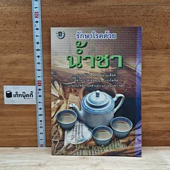 หนังสือ รักษาโรคด้วยน้ำชา