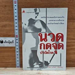 หนังสือ นวดกดจุด บำบัดโรค