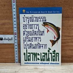 หนังสือ บำรุงผิวพรรณอย่างถาวรด้วยผลิตภัณฑ์เสริมอาหารโปรตีนสกัดจากปลาทะเลน้ำลึก