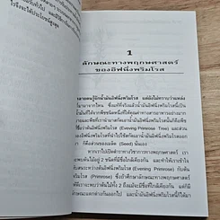 หนังสือ น้ำมันอีฟนิ่งพริมโรส กับการดูแลผิวพรรณ รูปที่ 6