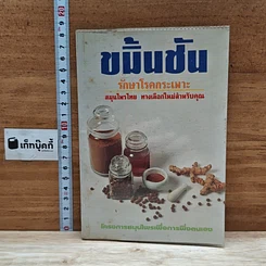 หนังสือ ขมิ้นชัน รักษาโรคกระเพาะ สมุนไพรไทย ทางเลือกใหม่สำหรับคุณ