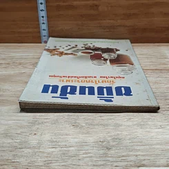 หนังสือ ขมิ้นชัน รักษาโรคกระเพาะ สมุนไพรไทย ทางเลือกใหม่สำหรับคุณ รูปที่ 5