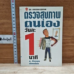 หนังสือ ตรวจสุขภาพตนเองวันละ 1 นาที