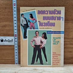 หนังสือ ลดความอ้วนแบบสบายๆ ใน 3 เดือน